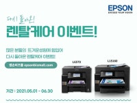 올프린터, 엡손 비즈니스젯 컬러복합기 렌탈케어 이벤트 2차 진행