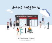 투썸플레이스, 고객 감동 사연 모음집 발간...직원 격려 차원