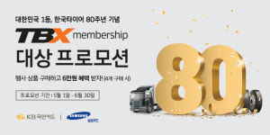 한국타이어, ‘TBX 멤버십’ 프로모션
