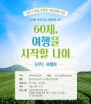 야놀자 여행대학, ‘시니어 꿈꾸는 여행자 과정’ 서울ㆍ전주ㆍ제주 수강생 모집