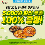 두찜(두마리찜닭), 22일 두찜데이 맞아 프로모션 진행…누구나 5,000원 할인