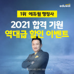 금일 마감임박…에듀윌 행정사, 수강료 최대 20% 할인 이벤트 ‘행정사랑 해’