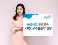 동양생명, 8년 연속 서비스품질지수 우수 콜센터 선정