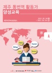 온아시아 ‘제주이주여성삼당소 통번역 활동가 양성 교육’ 운영