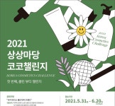 KT&G 상상마당 부산, 뷰티 창업지원 ‘2021 상상마당 코코챌린지’ 공모