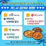 두찜(두마리찜닭), 대형 카드사와 손잡고 6월 대규모 할인 프로모션 진행