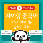 파고다, ‘차이랑 중국어 유튜브 1분 말하기 대회’ 진행…”학업 성취도 높여”