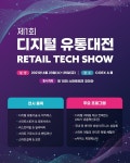 유통의 미래 제1회 디지털 유통대전 23일 코엑스서 개막...쿠팡·SSG닷컴 등 참여