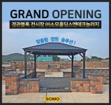 ㈜소모홀딩스엔테크놀러지, 맞춤형 정원 솔루션 ‘경관블록 전시장’ 오픈