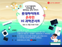롯데하이마트, 과학 꿈나무 위한 온라인 ‘하이 과학콘서트’ 사전등록 진행