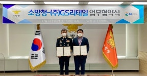 편의점이 소방서가 된다...GS리테일, 소방청과 안전 시스템 구축 위한 MOU 체결