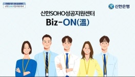 ㈜신한신부동산컨설팅 | 신한은행, 비대면 경영컨설팅 전국 확대 실시