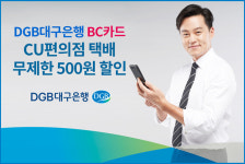 대구은행, BC카드 CU편의점 택배 즉시 500원 할인