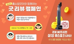 “진솔한 후기”…홈쇼핑모아, ‘굿 리뷰 캠페인’ 진행