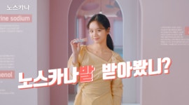 동아제약, 여드름·흉터 치료제 ‘노스카나겔’ 혜리 TV광고 시작!