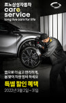 르노삼성자동차, 차량 관리 특별 할인