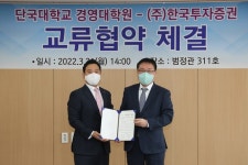 한국투자증권, 단국대학교 경영대학원과 MOU 체결