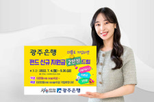 광주은행, 예·적금 더블 가입시 펀드 신규 지원금 이벤트