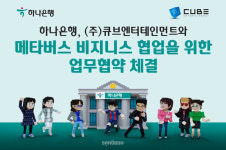 하나은행, 큐브엔터와 메타버스 비즈니스 협력