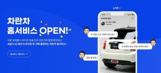 차란차, 비대면 중고차 플랫폼 차란차 홈서비스 론칭