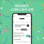 케어라운지, ‘네이버 스마트스토어’ 공식 오픈 이벤트 진행