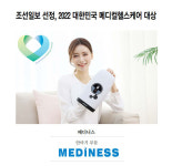메디니스 안마기, 2022 대한민국 메디컬 헬스케어 부문 대상 수상