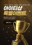 중고 노트북 태블릿PC 매입 전문 ‘아이티샵’, ‘대한민국 고객만족 브랜드대상’ 수상 기념 이벤트 진행