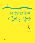 동화약품 윤도준 회장, 에세이 ‘푸른 눈썹 같은 봉우리, 아름다운 남산’ 출간