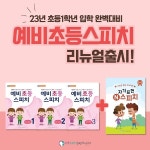 키즈스피치콘텐츠연구소, 예비초등스피치 교재 새롭게 리뉴얼 출시