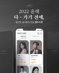 트리플콤마 ‘골드스푼’, 특별 이벤트 진행 “올해 가기 전, 인연을 만나보세요”
