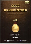 아이보리 영농조합법인,‘2022 KCIA 한국소비자산업평가’ 우수기업 선정
