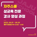 자주스쿨, 2023 제5기 성교육 전문강사 양성과정 모집