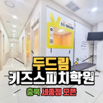 두드림키즈스피치학원