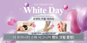 더 트리니티 스파, 로맨틱 커플 테라피 3월 한정 특별이벤트 선봬
