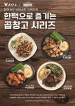 밀키트 브랜드 바로한끼, 곱창 전문 브랜드 곱창고 콜라보 판매 개시