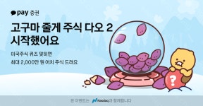 카카오페이증권, 미국 주식 퀴즈 이벤트