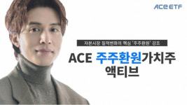 한투운용, ACE주주환원가치주액티브로 펀드명 변경