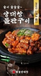 심형래의 불꽃양대창, ‘양대창돌판구이’ 신메뉴 출시
