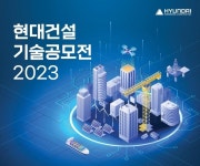 현대건설, 기술공모전 개최...건설산업 성장동력 찾는다