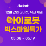 아이로봇, ‘빅스마일데이’ 참여..로봇청소기 특별할인 진행