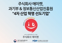 주식회사 에이켓, 과기부·정보통신산업진흥원 ‘4차 산업 혁명 선도기업’ 선정