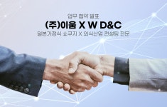 (주)이움, 외식산업 컨설팅 전문 업체 W D&C와 업무협약