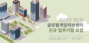 콘진원, 글로벌게임허브센터 입주사 및 게임벤처4.0 창업팀 모집