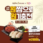 원할머니 보쌈족발, 11번가 월간 십일절 할인