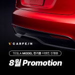 카페인W, 테슬라3·X·S·Y RWD 신차패키지 사전예약 이벤트