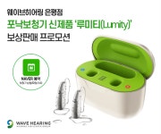 웨이브히어링 은평점, 여름 특별 이벤트 포낙 루미티(Lumity) 보상판매