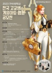 스틸시리즈, ‘2023구미대학교 전국 고교생 게임아트∙웹툰 공모전’ 공식 후원 …3년 연속