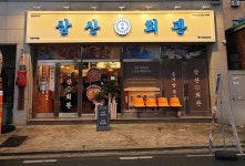 고깃집 창업 프랜차이즈 ‘삼산회관’ 밀양시청점 신규 오픈