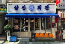 고기집 창업 브랜드 ‘삼산회관’ 부산중앙점 신규 오픈