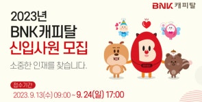 BNK캐피탈, 신입사원 공개 채용